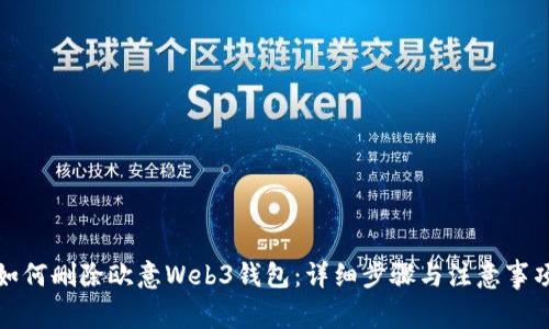 如何删除欧意Web3钱包：详细步骤与注意事项