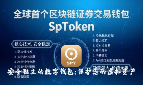 安全独立的数字钱包：保护您的虚拟资产