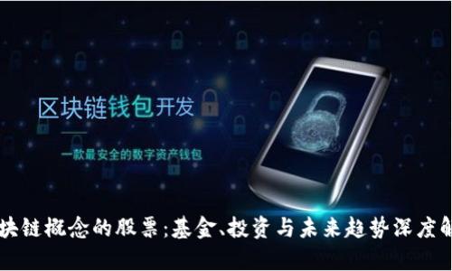 区块链概念的股票：基金、投资与未来趋势深度解析