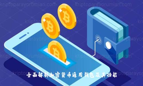 全面解析加密货币通用钱包及其功能