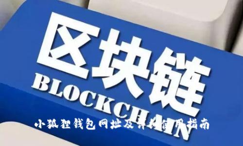 小狐狸钱包网址及详细使用指南