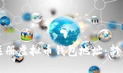 如何注册虚拟币钱包地址：新手指南